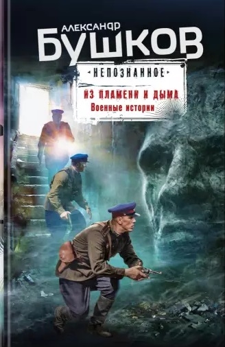 

Из пламени и дыма Военные истории