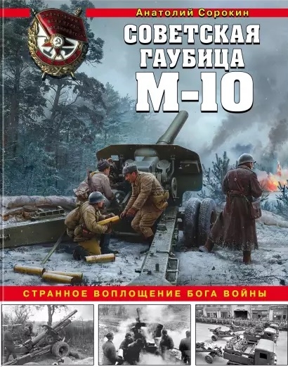 

Советская гаубица М-10 Странное воплощение бога войны