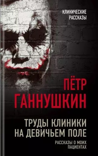 

Труды клиники на Девичьем поле Рассказы о моих пациентах