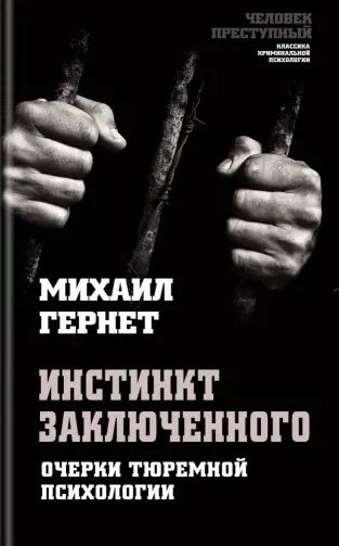 

Инстинкт заключенного Очерки тюремной психологии