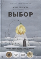 Выбор. О свободе и внутренней силе человека