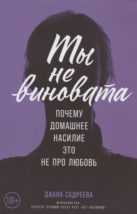 

Ты не виновата Почему домашнее насилие - это не про любовь