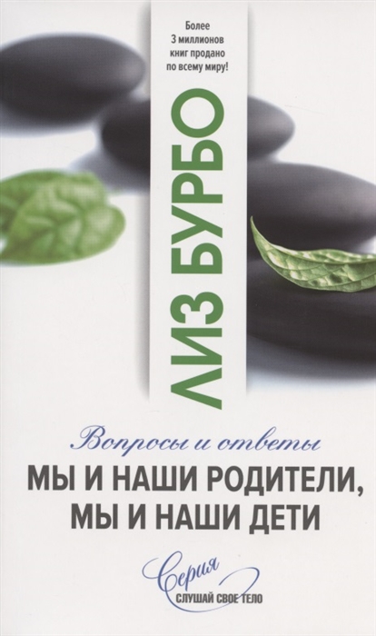 Бурбо Л. - Мы и наши родители мы и наши дети Вопросы и ответы