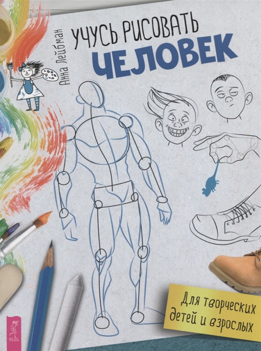 

Учусь рисовать Человек