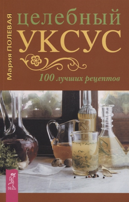 

Целебный укус 100 лучших рецептов