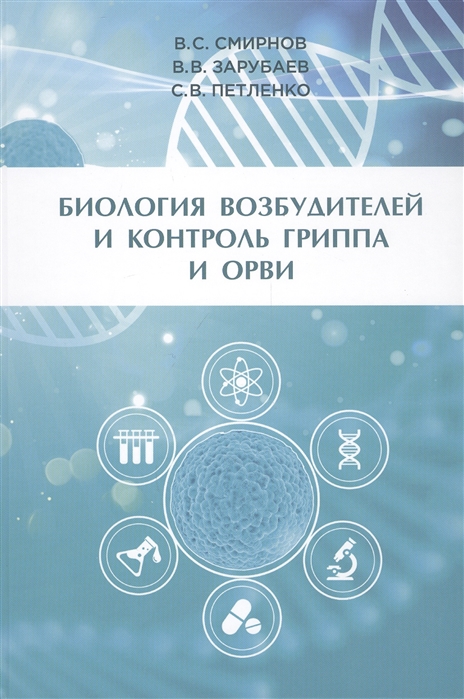 Биология возбудителей и контроль гриппа и ОРВИ