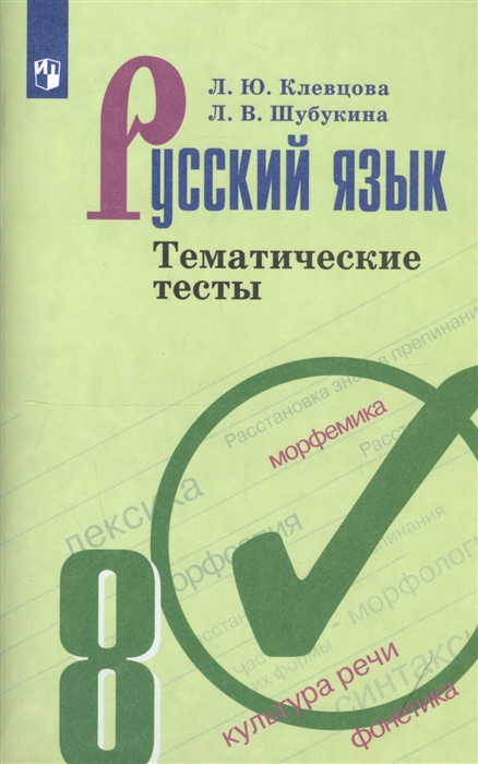 

Русский язык 8 класс Тематические тесты Учебное пособие для общеобразовательных организаций