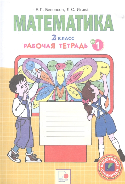 

Математика 2 класс Рабочая тетрадь 1