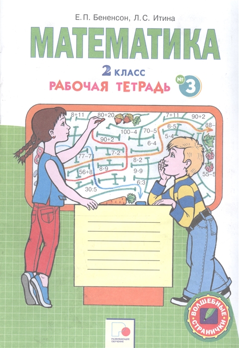 

Математика 2 класс Рабочая тетрадь 3