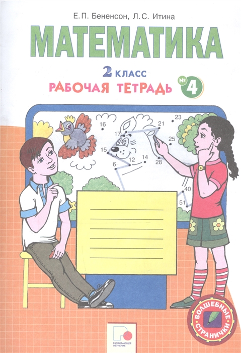

Математика 2 класс Рабочая тетрадь 4
