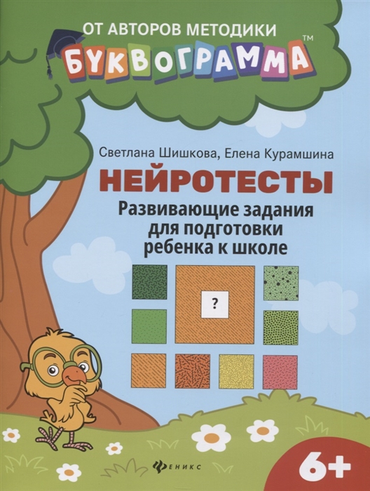 Шишкова С. - Нейротесты развивающие задания для подготовки ребенка к школе
