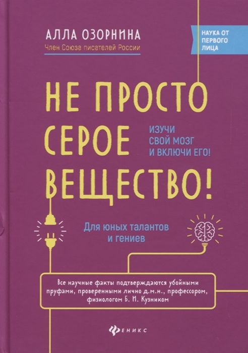 

Не просто серое вещество Изучи свой мозг и включи его