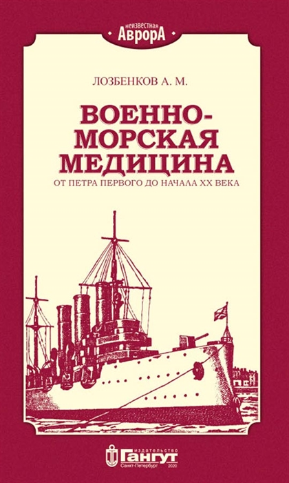 Военно-морская медицина от Петра Первого до начала ХХ века