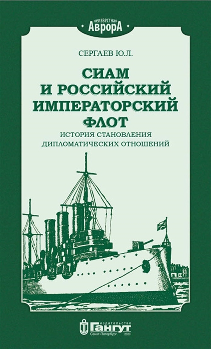 Сиам и Российский Императорский флот История становления дипломатических отношений