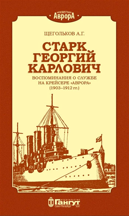 Старк Георгий Карлович Воспоминания о службе на крейсере Аврора 1903-1912 гг