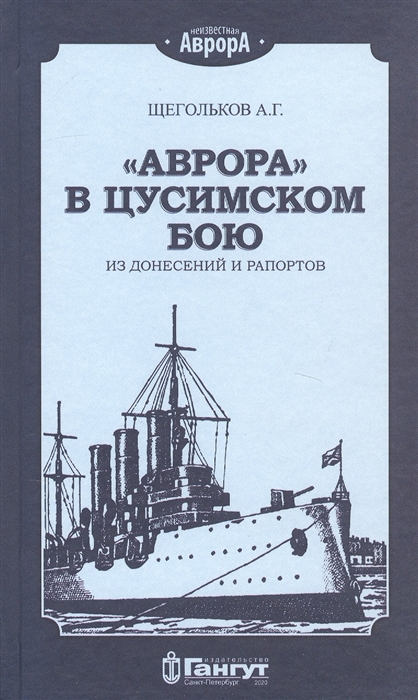 Аврора в Цусимском бою Из донесений и рапортов