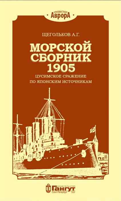 Морской сборник 1905 Цусимское сражение по японским источникам