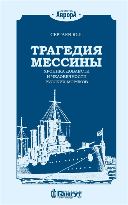 Трагедия Мессины Хроника доблести и человечности русских моряков