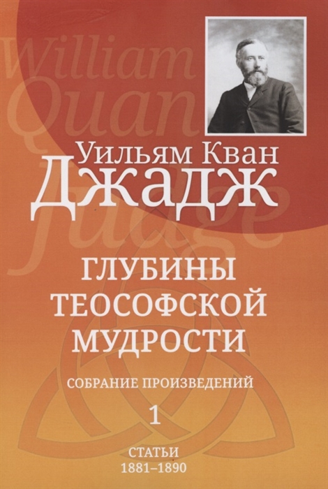 

Глубины теософской мудрости Собрание произведений Том 1 Статьи 1881-1890 редакция 3