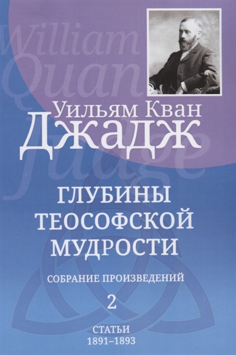 

Глубины теософской мудрости Собрание произведений Том 2 Статьи 1891-1893