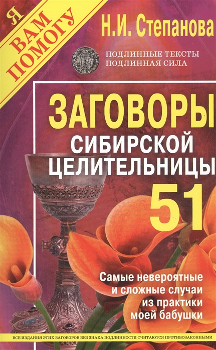 Степанова Н. - Заговоры сибирской целительницы Выпуск 51