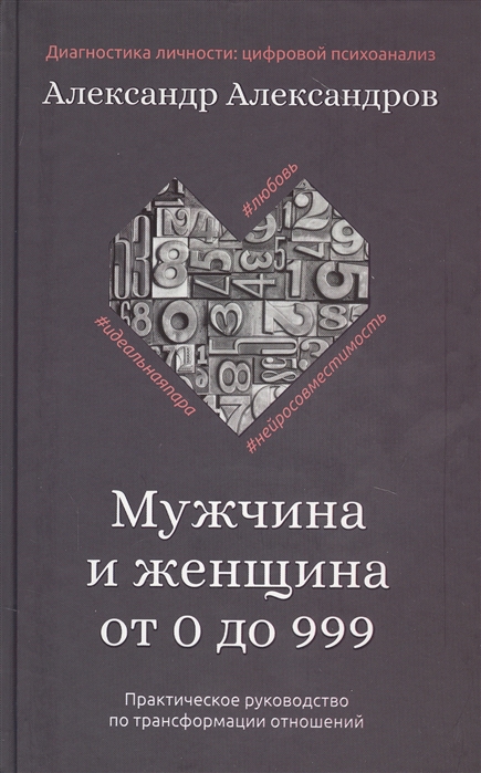 Александров А. - Мужчина и женщина от 0 до 999 Практическое руководство по трансформации отношений