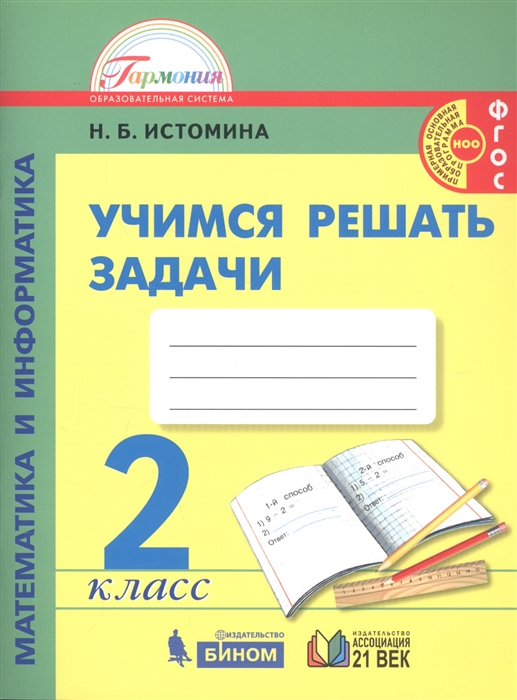

Математика и информатика 2 класс Учимся решать задачи