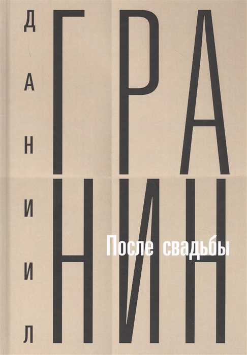

Собрание сочинений Том 2 После свадьбы