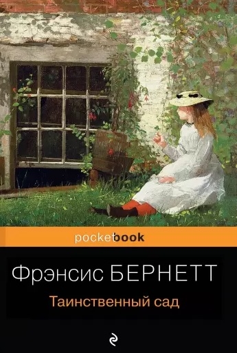 

Таинственный сад
