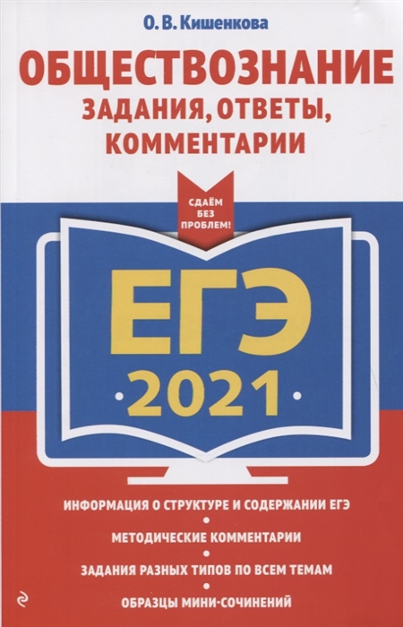 

ЕГЭ 2021 Обществознание Задания ответы комментарии
