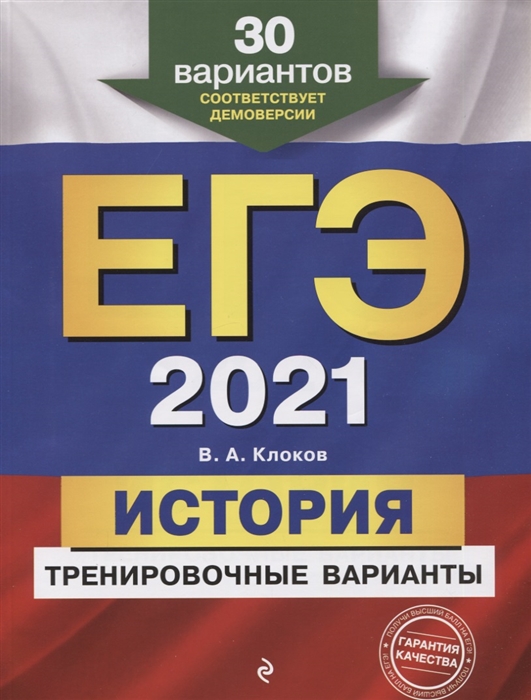 

ЕГЭ 2021 История Тренировочные варианты 30 вариантов