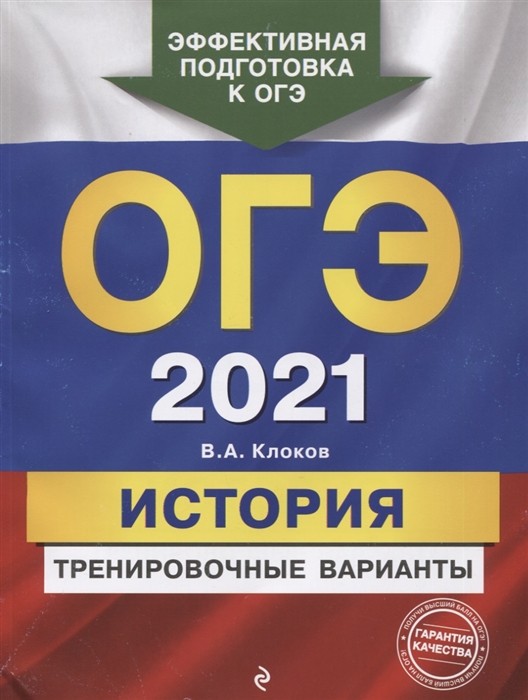 

ОГЭ 2021 История Тренировочные варианты