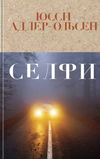 

Селфи