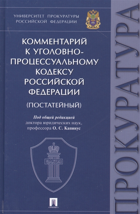 

Комментарий к Уголовно-процессуальному кодексу Российской Федерации (постатейный)
