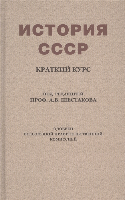 История СССР Краткий курс Учебник для 4 класса 1954