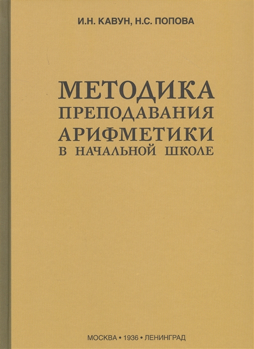 

Методика преподавания арифметики в начальной школе 1936