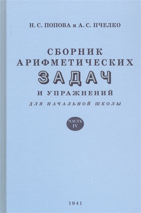 Попова Н., Пчелко А. - Сборник арифметических задач и упражнений для начальной школы Часть IV 1941