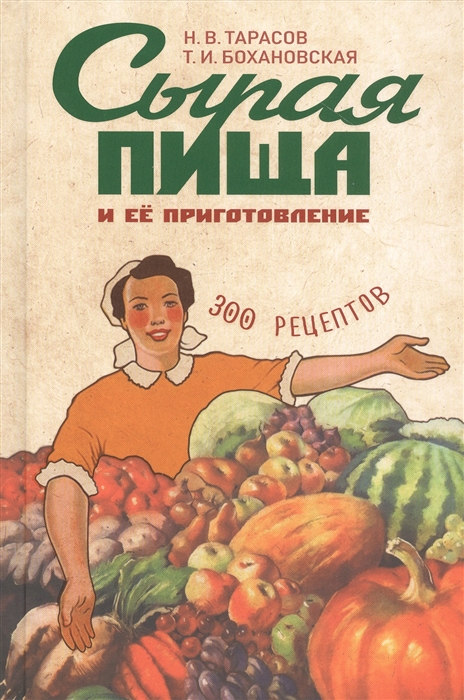 

Сырая пища и ее приготовление 300 рецептов