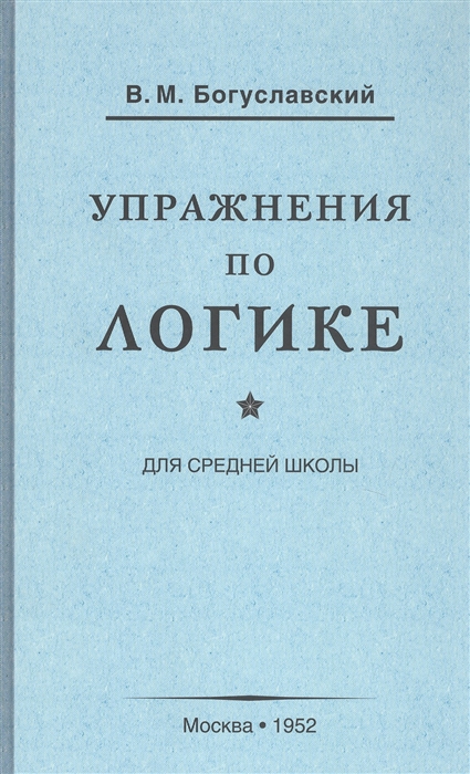

Упражнения по логике для средней школы 1952
