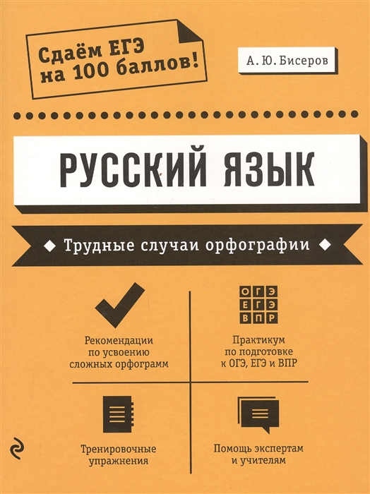 

Русский язык Трудные случаи орфографии