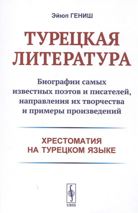 

Турецкая литература Биографии самых известных поэтов и писателей направления их творчества и примеры произведений Хрестоматия на турецком языке