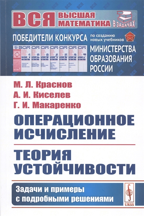 Краснов М., Киселев А., Макаренко Г. - Операционное исчисление Теория устойчивости Задачи и примеры с подробными решениями