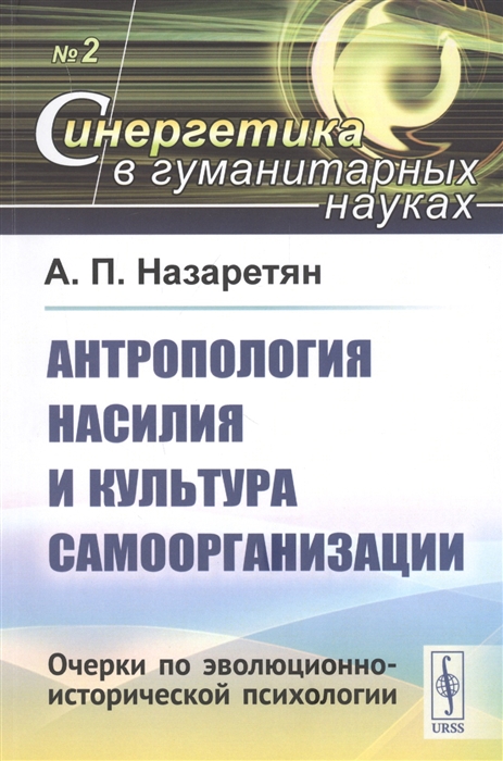 

Антропология насилия и культура самоорганизации Очерки по эволюционно-исторической психологии