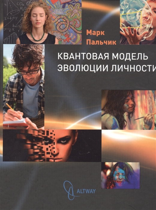 

Квантовая модель эволюции личности