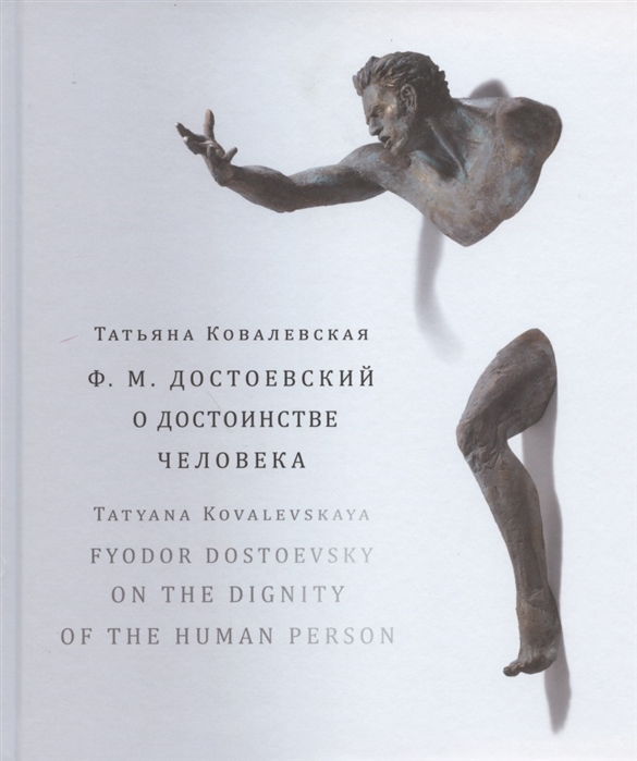 Ф М Достоевский О достоинстве человека Учебно-методическое пособие на русском и английском языках