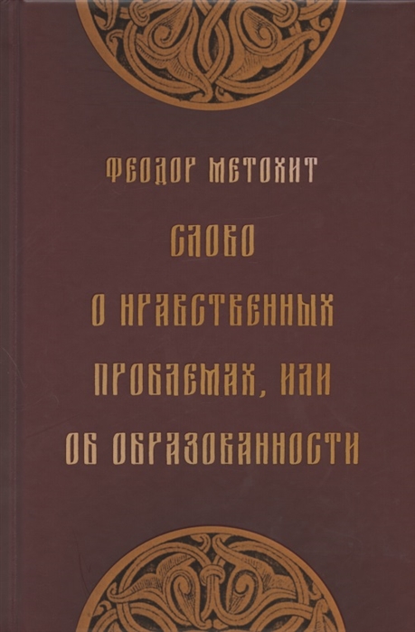 Слово о нравственных проблемах или Об образованности