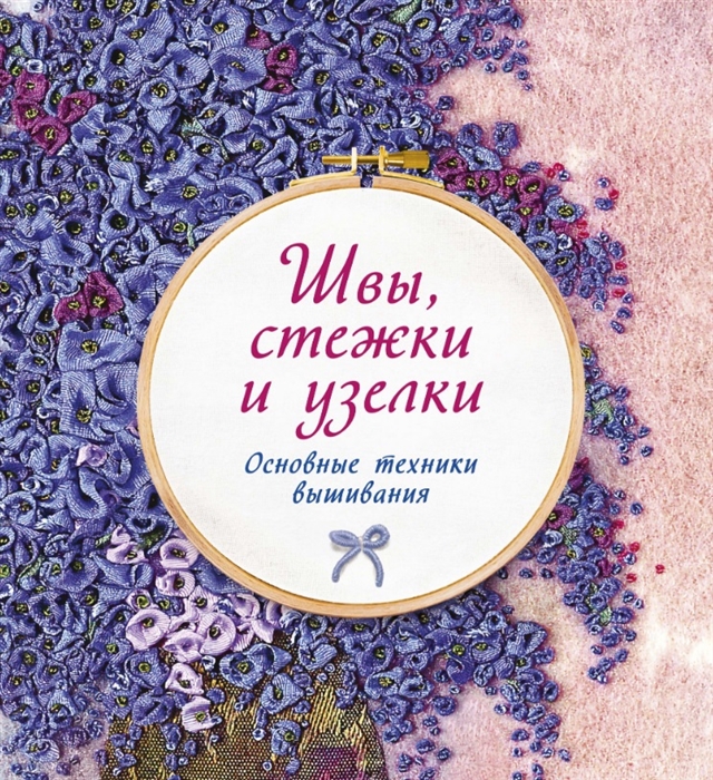 

Швы стежки и узелки Основные техники вышивания