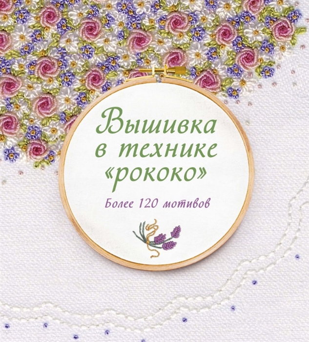 

Вышивка в технике рококо Более 120 мотивов