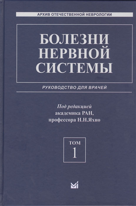 Болезни нервной системы руководство для врачей Том 1