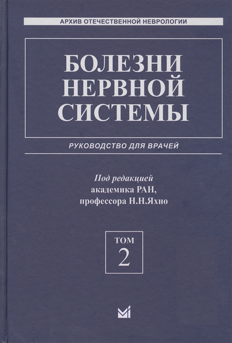 Болезни нервной системы руководство для врачей Том 2